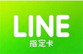 MyCard LINE指定卡官方卡密 line指定卡