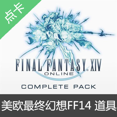 美欧最终幻想14 FF14道具商城莫古站兑换码