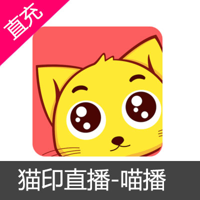 猫印直播-喵播喵币充值