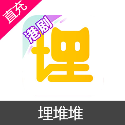 埋堆堆 会员充值 看港剧 TVB