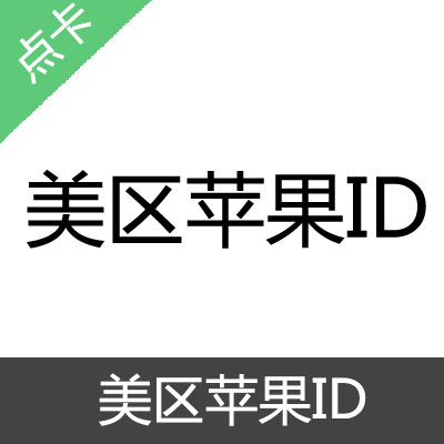 美区 台湾 韩国 日本 香港 苹果ID
