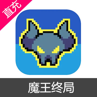 魔王终局 礼包充值