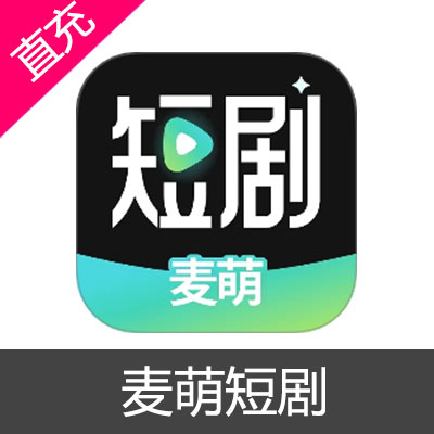 麦萌短剧 会员充值