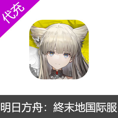 明日方舟：终末地国际服 代充 港台源石月卡协议通行证组合包充值