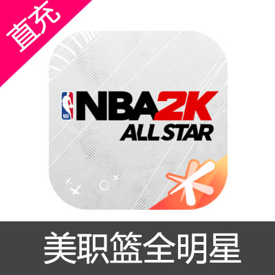 NBA2K All Star 美职篮全明星 点券充值