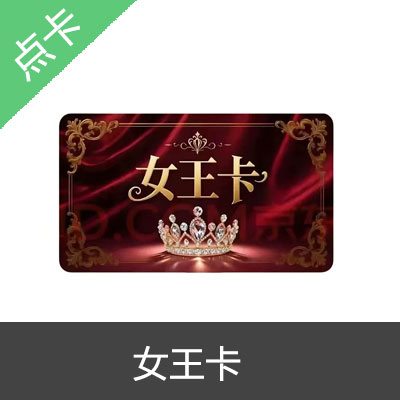 女王卡 自动发货 官方女王卡密