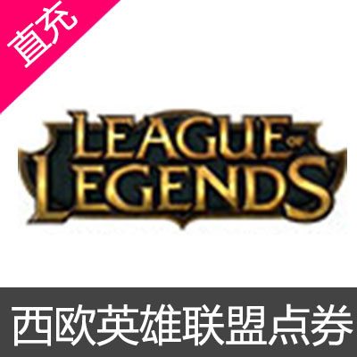 LOL点券 EU West英雄联盟点券代充 EU West  英雄联盟欧服 欧服英雄联盟 欧服LOL lol欧服 LOL点券 西欧英雄联盟点券西欧LOL点券 西欧LOL 西欧英雄联盟 英雄联盟 英雄联盟西欧服 lol西欧服 eu LOLxiou  