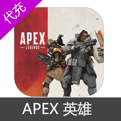 Apex Legends APEX Apex英雄 Apex硬币 origin代充值 Apex 泰坦陨落吃鸡 