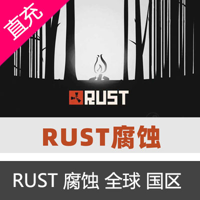 PC中文steam生存游戏 RUST 腐蚀 rust steam 成品号 国区礼