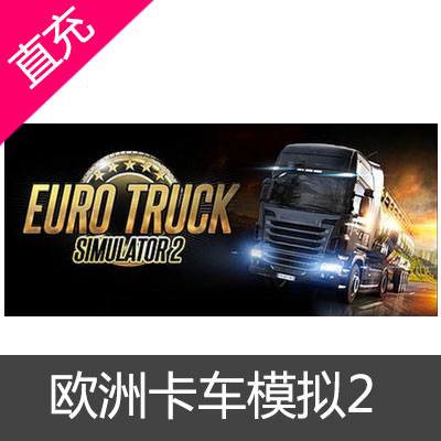 PC中文正版Steam Euro Truck Simulator 2 欧卡2 欧洲卡车模拟2 标准版|黄金版 