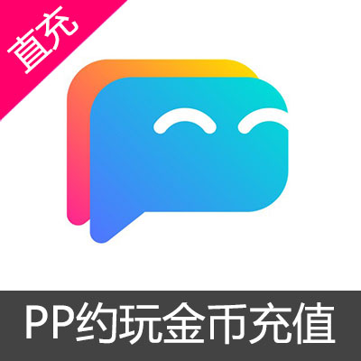 PP约玩金币充值