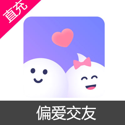 偏爱交友 能量 会员充值