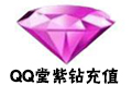 QQ堂紫钻充值