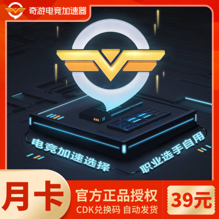 奇游加速器月卡电竞网络游戏steam吃鸡加速器手游加速器1个月 游戏加速器 Paypal购买点卡 海外游戏点卡 唐朝卡 海外游戏点卡第一站 奇游加速器月卡电竞网络游戏steam吃鸡加速器手游加速器1个月 游戏加速器 Paypal购买点卡 海外游戏点卡 唐朝卡 海外游戏点卡第一站