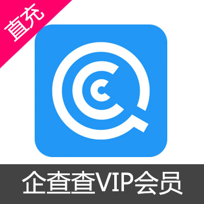 企查查VIP会员 SVIP会员 企业会员代开通