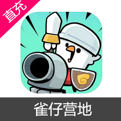 雀仔营地 金羽币充值