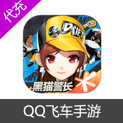 QQ飞车手游钻石充值