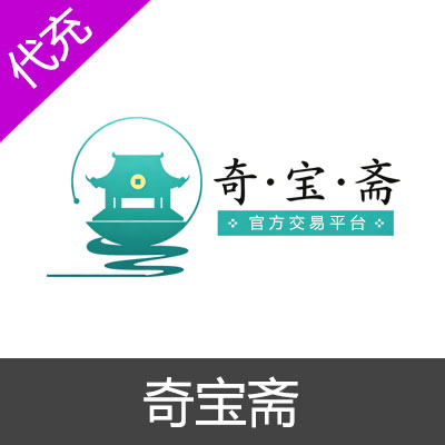 奇宝斋问道官方交易平台