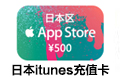 日本苹果app store 日本iTunes gift card礼品点卡 自动发卡 日本苹果礼品卡