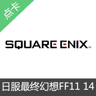 日服最终幻想FF11 FF14 PC  Crysta通用1000水晶点