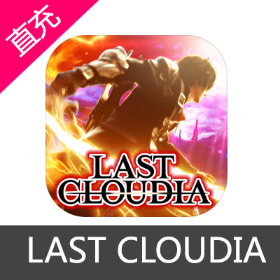 日服LAST CLOUDIA 最后的克劳迪娅 代充值