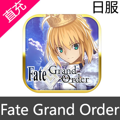 日服 Fate Grand Order 命运 冠位指定 FGO充值