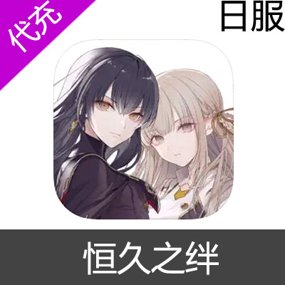 日服 恒久之绊 トワツガイ充值