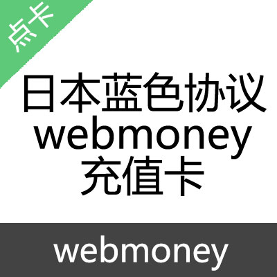 日服 蓝色协议 webmoney 充值卡