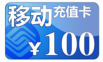 神州行100元官方充值卡