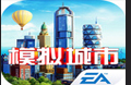 SimCity BuildIt国际服 我是市长 模拟城市 模拟城市我是市长 模拟城市 