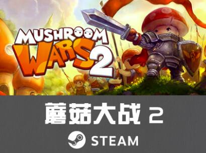 Steam PC正版 Mushroom Wars 2 蘑菇大战 2 卡通风格策略塔防游戏 mw2