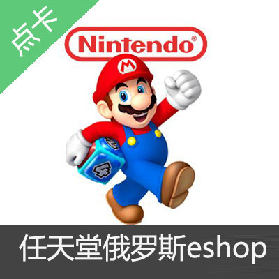Switch任天堂eshop俄罗斯服卢布 NS充值点