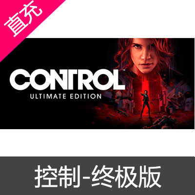 STEAM 中国区 控制-终极版 Control Ultimate Edition CDK激活码