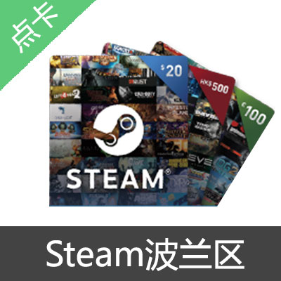 Steam 波兰区 钱包充值卡