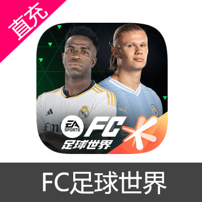 手游 FC足球世界 FC点券充值