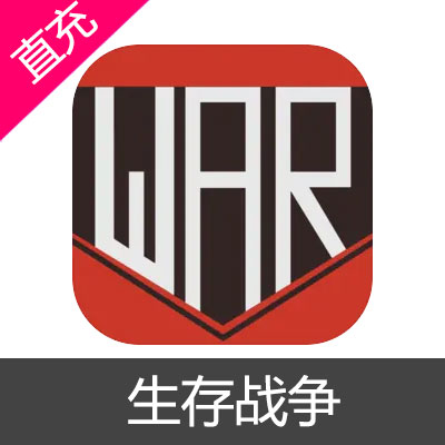 生存战争 黑石充值