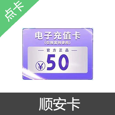 顺安卡 官方卡密