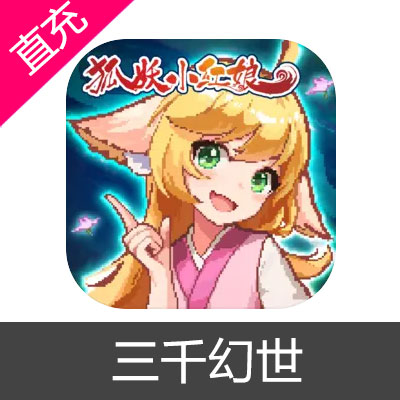 三千幻世 钻石充值