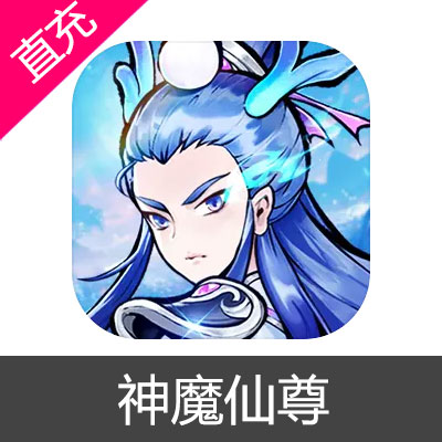 神魔仙尊 仙玉充值