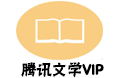 腾讯文学VIP 读书VIP QQ读书 qq读书