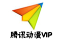 腾讯动漫VIP qq动漫 QQ动漫 动漫VIP 