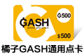 台湾橘子GASH通用点卡 