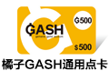 台湾GASH通用点卡1000点