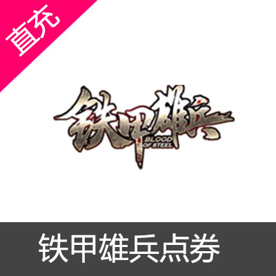 铁甲雄兵点券代充
