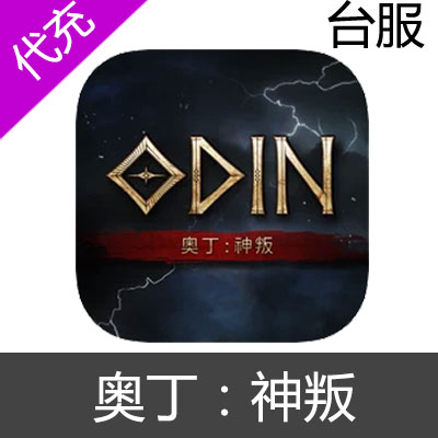 港台服  奥丁 神叛 钻石充值