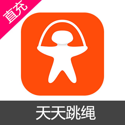 天天跳绳 会员 跳跳币充值