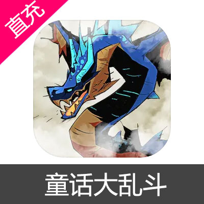 童话大乱斗 钻石充值