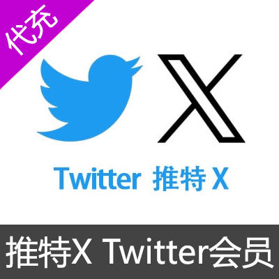 Twitter推特X 蓝v会员代充值 Premium会员 [人工代充]