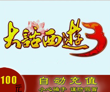 网易 大话西游3点数 大话西游3点卡 大话西游Ⅲ 大话3 网易大话3点卡