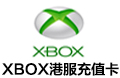 xbox港服充值卡 Xbox港版点卡  Xbox港服礼品卡 Xbox礼品卡